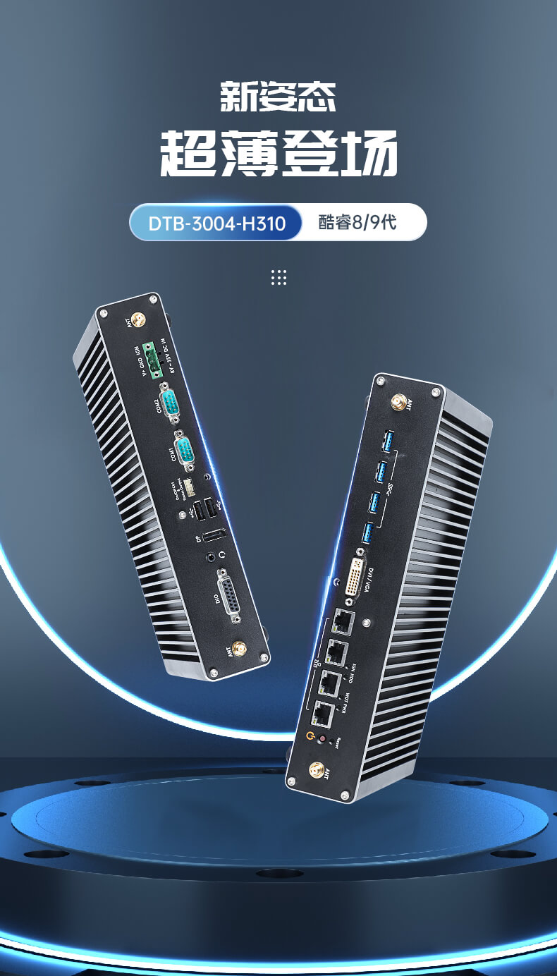 PA真人集团无风扇嵌入式工控机,环境监测工业电脑,DT-3004-H310