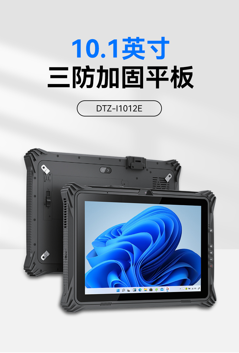 PA真人集团三防平板电脑,10.1英寸加固平板,DTZ-I1012E.jpg