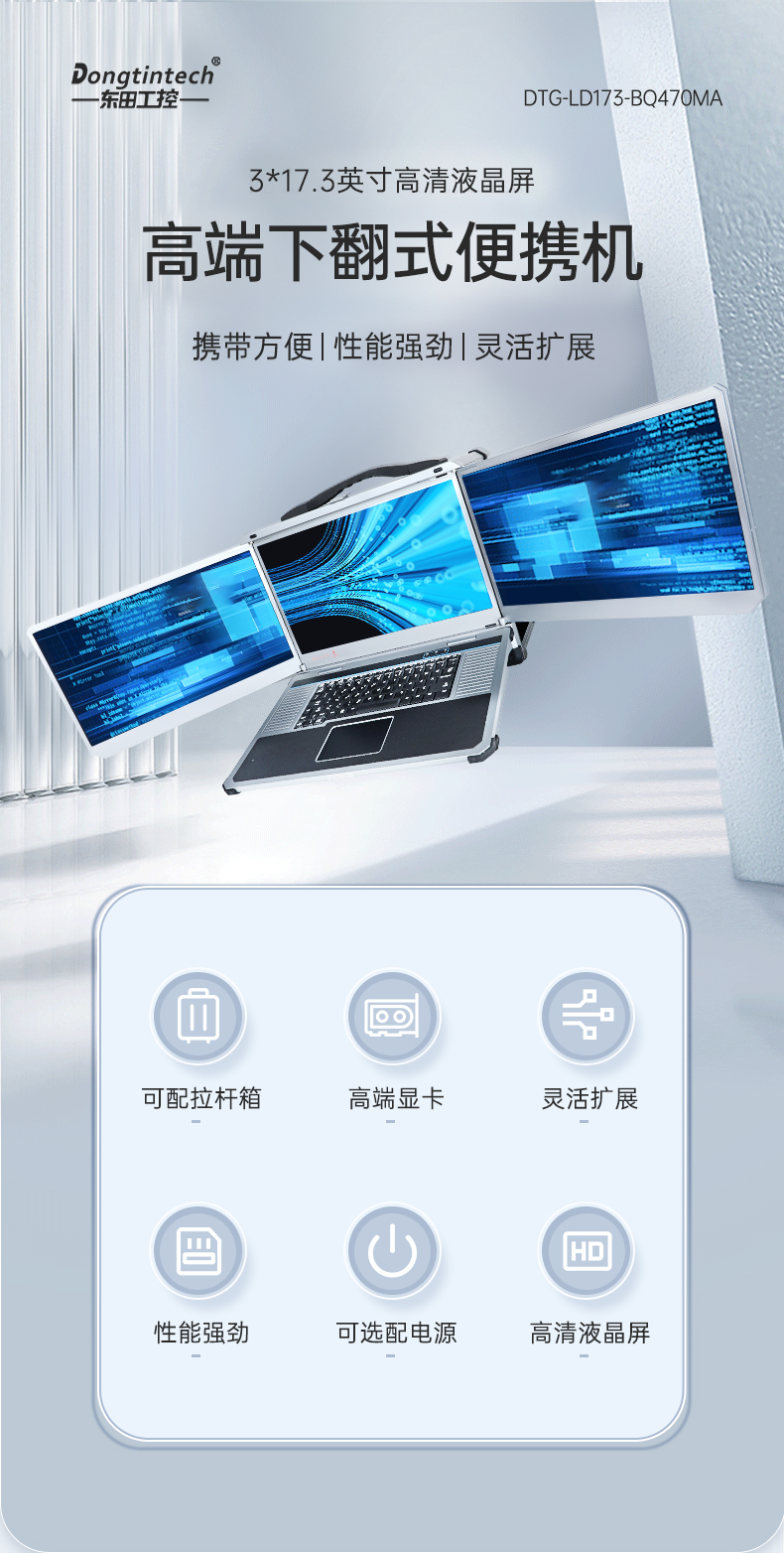 PA真人集团三屏便携机,17.3英寸加固笔记本,DTG-LD173-SC612EA.jpg