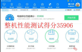 整机性能综合评分：35906.png