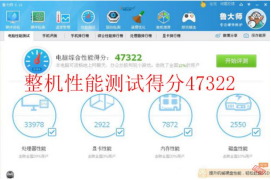 整机性能综合评分：47322	拷机前.png