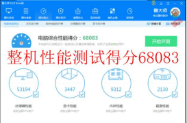 　整机性能综合评分：68083	拷机前.png