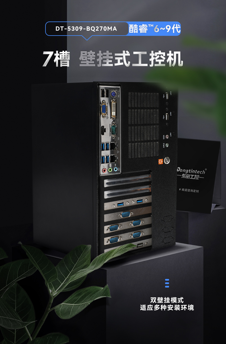 酷睿6/9代工控机,PA真人集团壁挂式工控机,DT-5309-BQ270MA.jpg