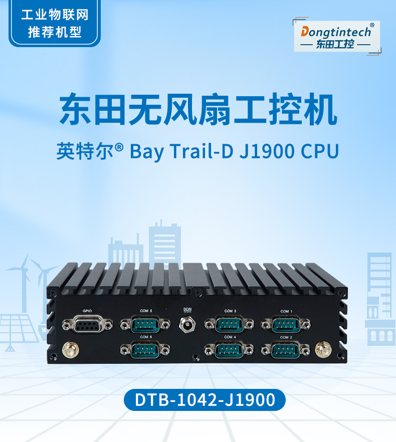 PA真人集团无风扇工控机,低功耗工控主机,DTB-1042-J1900.jpg