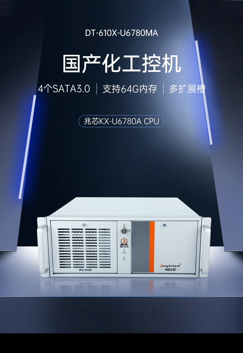 PA真人集团国产化工控机,工业控制计算机,DT-610X-U6780MA.jpg