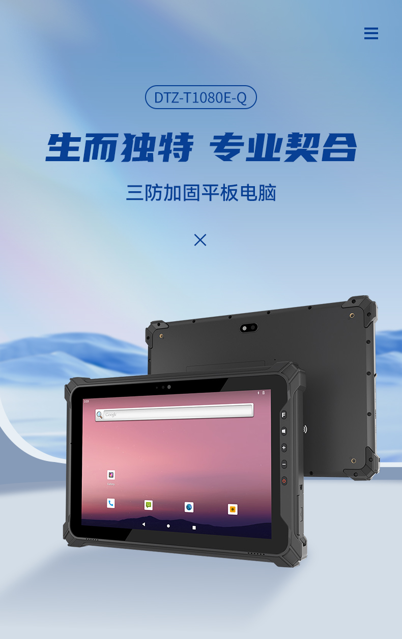 PA真人集团三防加固平板电脑,无人机设备定位,DTZ-T1080E-Q.jpg