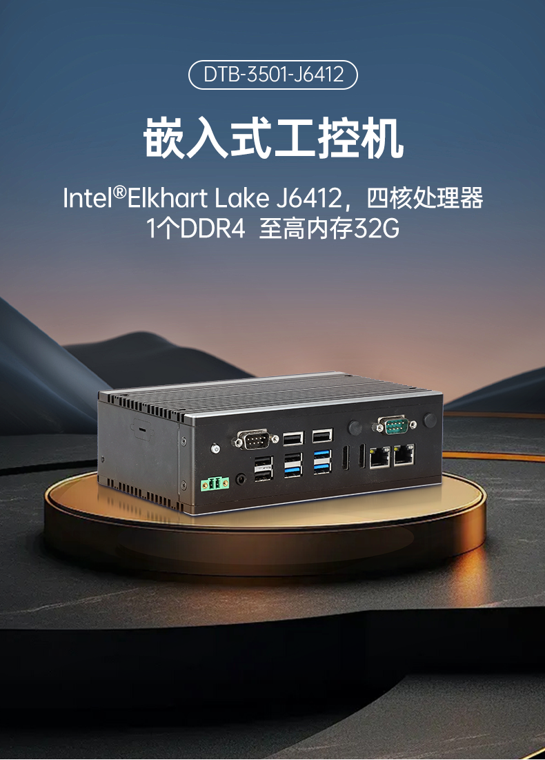 PA真人集团嵌入式工控机,双显迷你工业电脑,DTB-3501-J6412.png