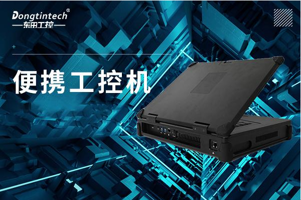 PA真人集团便携式工控机.png