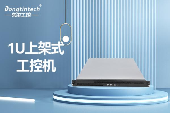 PA真人集团1U上架式工控机.png