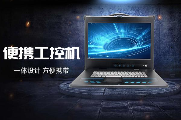 PA真人集团便携工控机.png