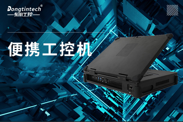 PA真人集团便携工控机.png