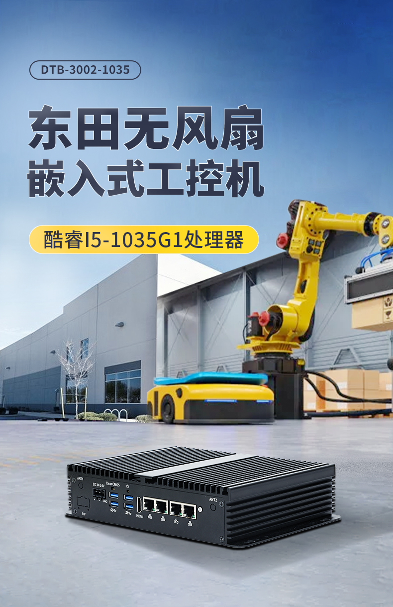 PA真人集团无风扇小型工控机,工业自动化控制电脑,DTB-3002-1035.jpg