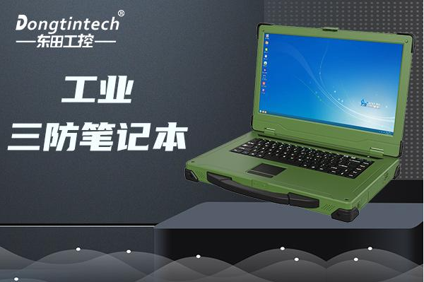 PA真人集团国产加固笔记本电脑.png