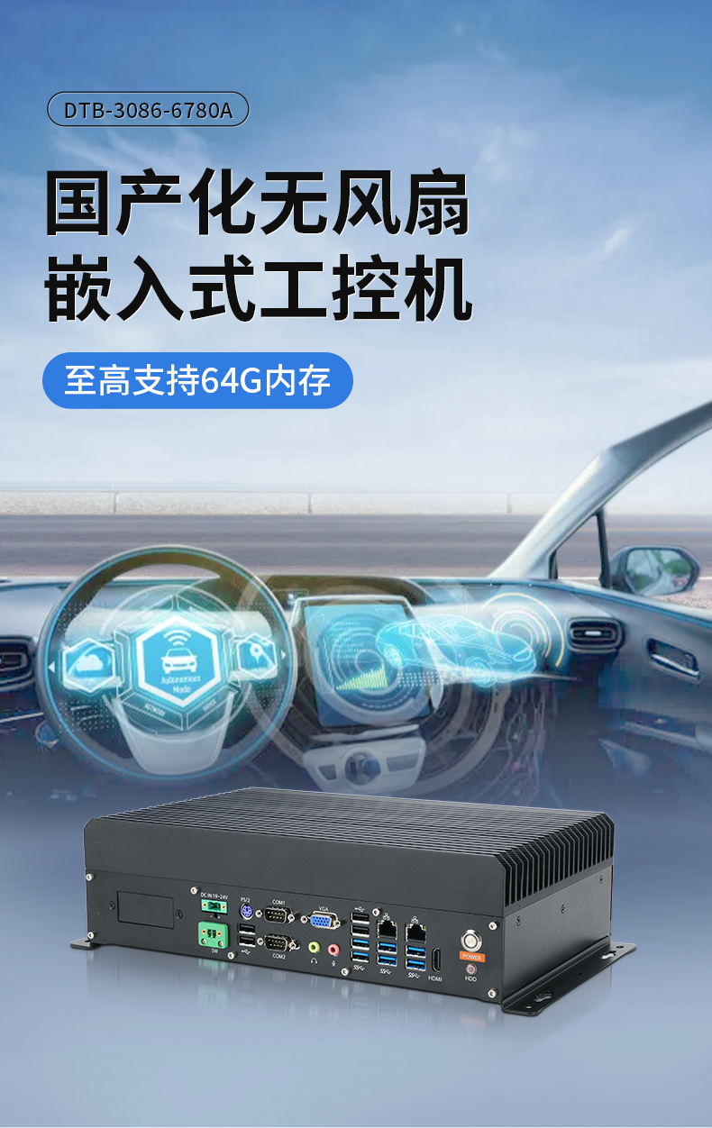 PA真人集团国产嵌入式工控机,智慧交通工业主机方案,DTB-3086-6780A.jpg