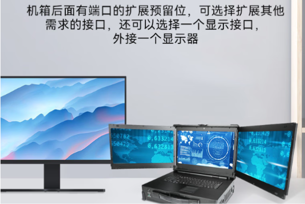 PA真人集团三屏加固便携机显示.png