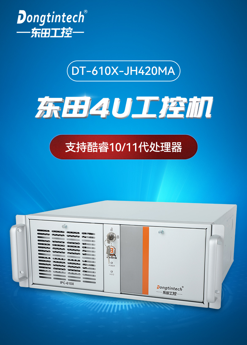 工业自动化,4U机架式工控机,PA真人集团工业电脑推荐,DT-610X-JH420MA.jpg