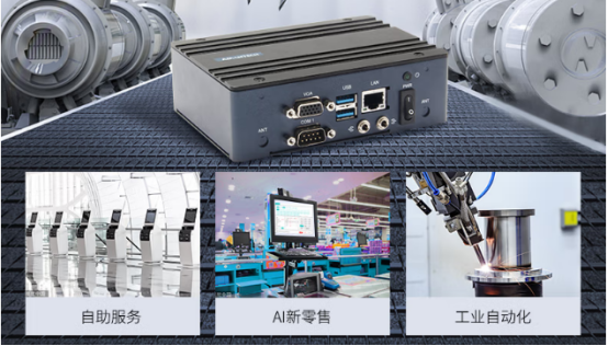 在车载、工业自动化、AI新零售、自助服务等行业应用中发挥重要作用。